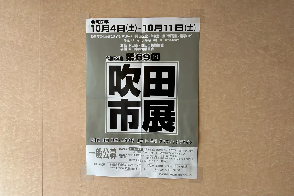 「吹田市展」が今年も「メイシアター」で開催に。絵画や立体造形、書や写真など、思い思いの作品を9月4日（木）まで募集中