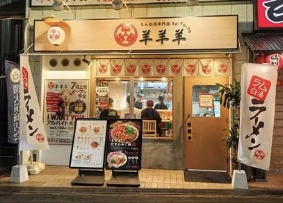 ラム白湯専門店　羊羊羊　外観