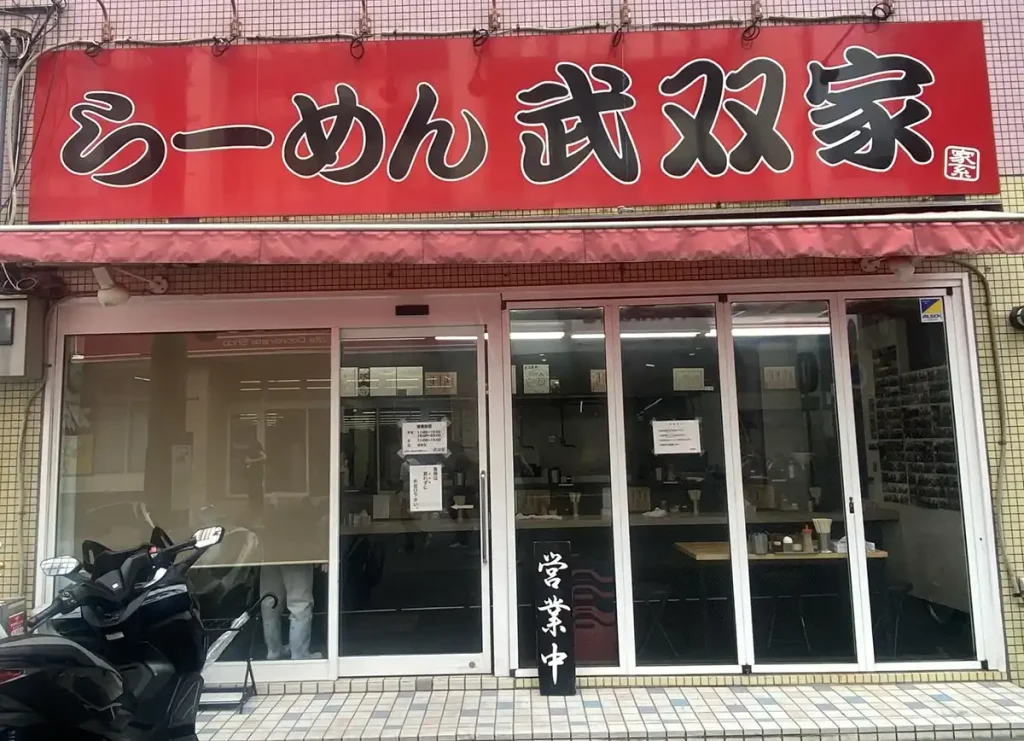 横浜家系ラーメン　武双家 外観