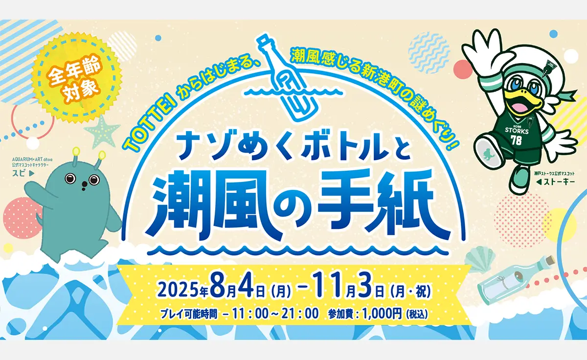 TOTTEI＆新港町エリアで謎解きイベント『ナゾめくボトルと潮風の手紙』開催！