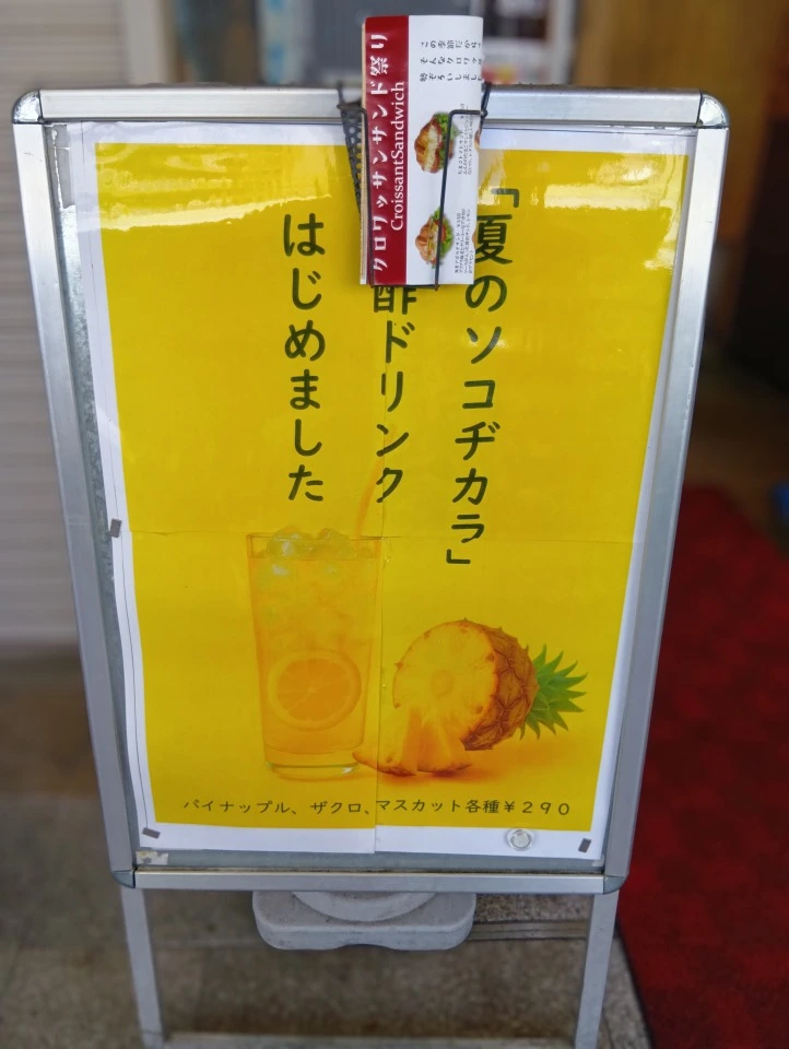 和幸堂製パンの美酢ドリンク看板