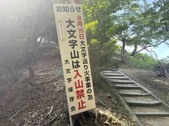 五山の送り火の日について入山禁止の案内看板