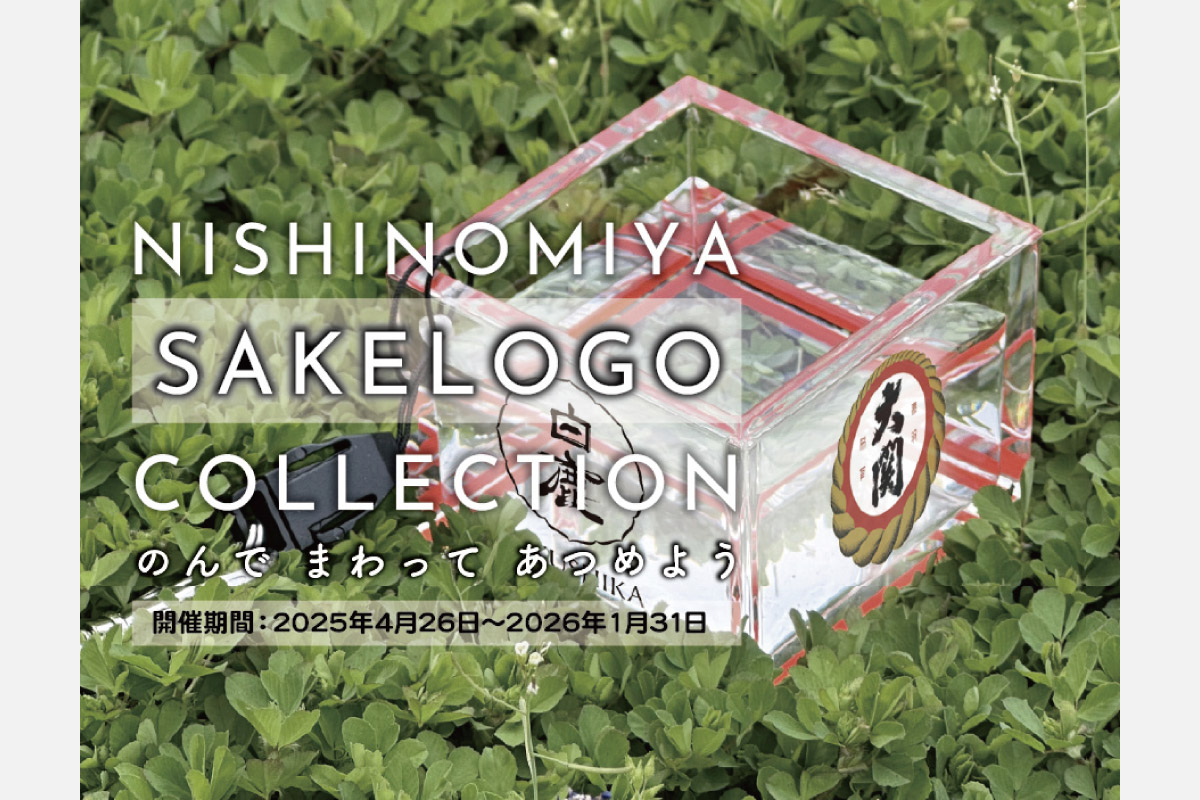 自分だけの「日本酒ロゴ枡」が作れる！西宮・灘五郷で「NISHINOMIYA SAKE LOGO COLLECTION」2026年1月31日（土）まで開催中
