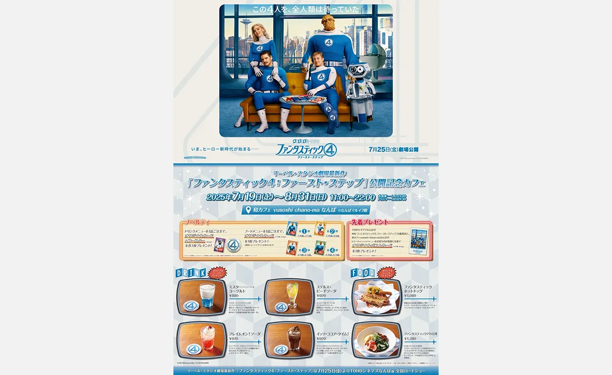 「ファンタスティック4」公開記念インスパイアメニューを「和カフェ yusoshi chano-ma なんば」で提供中