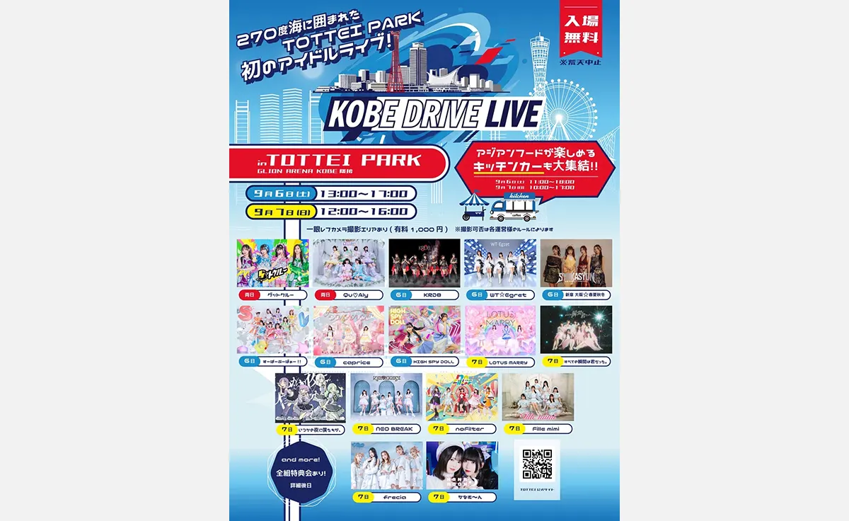 TOTTEI PARKで16組のアイドルグループがフリーライブ！KOBE DRIVE LIVE開催