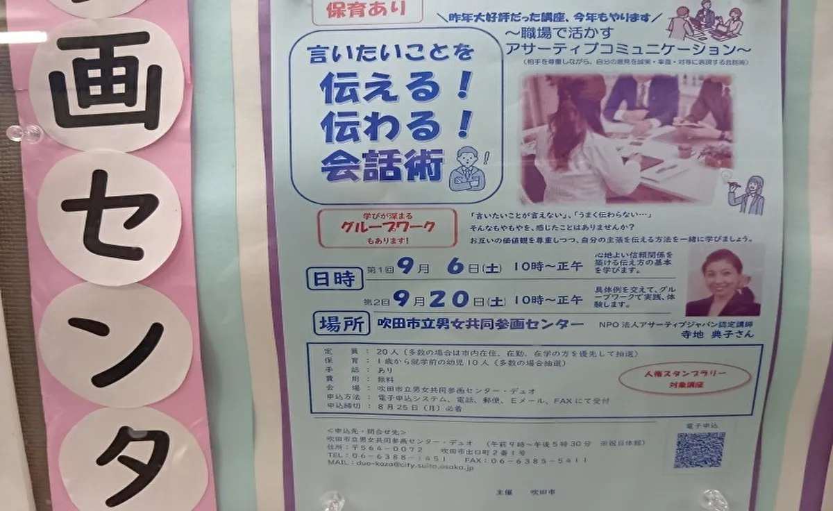 自分の気持ちを伝える！吹田の「男女共同参画センター（デュオ）」でアサーティブコミュニケーションを学ぼう！