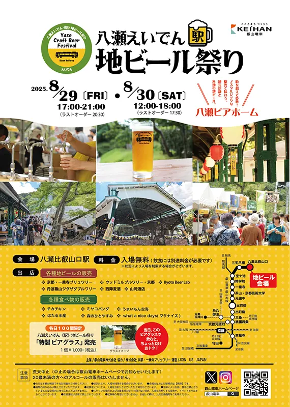 京都　八瀬えいでん《駅》地ビール祭り