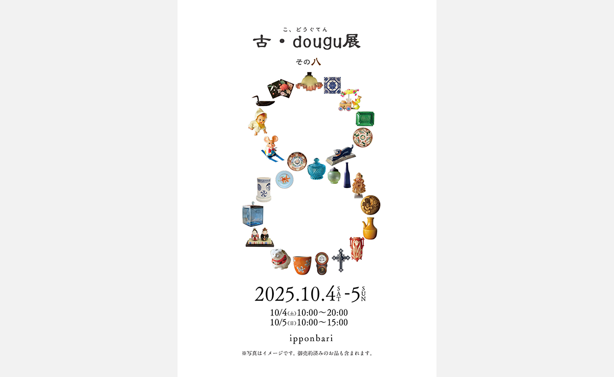 昭和レトロな空間で古いものと出合える「古・dougu展」、大阪・我孫子で開催
