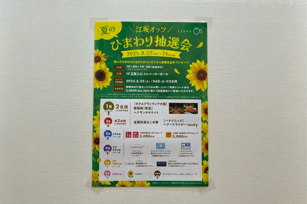 吹田「江坂オッツ」で「夏のひまわり抽選会」を8月23日（土）・24日（日）に開催。2,000円ごとに1回参加できる！