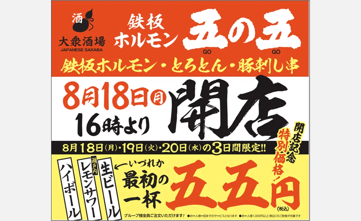 8月18日「鉄板ホルモン五の五」が十三にオープン。3日間限定で最初の一杯55円も