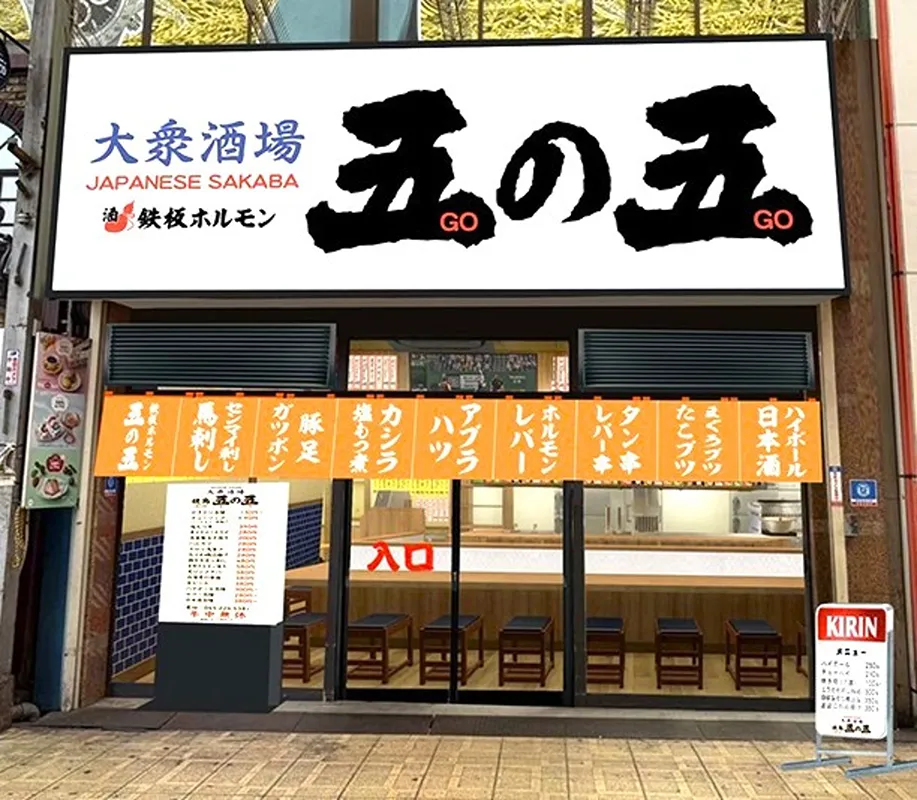 鉄板ホルモン五の五　十三店