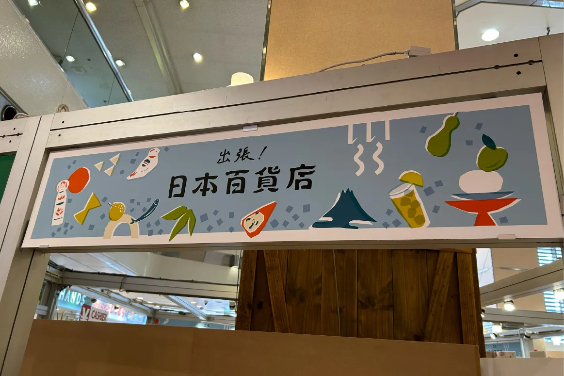 吹田の「ハンズ江坂店」で、8月21日（木）まで「日本百貨店」が期間限定出店！「POP FUN MARKET」も同時開催