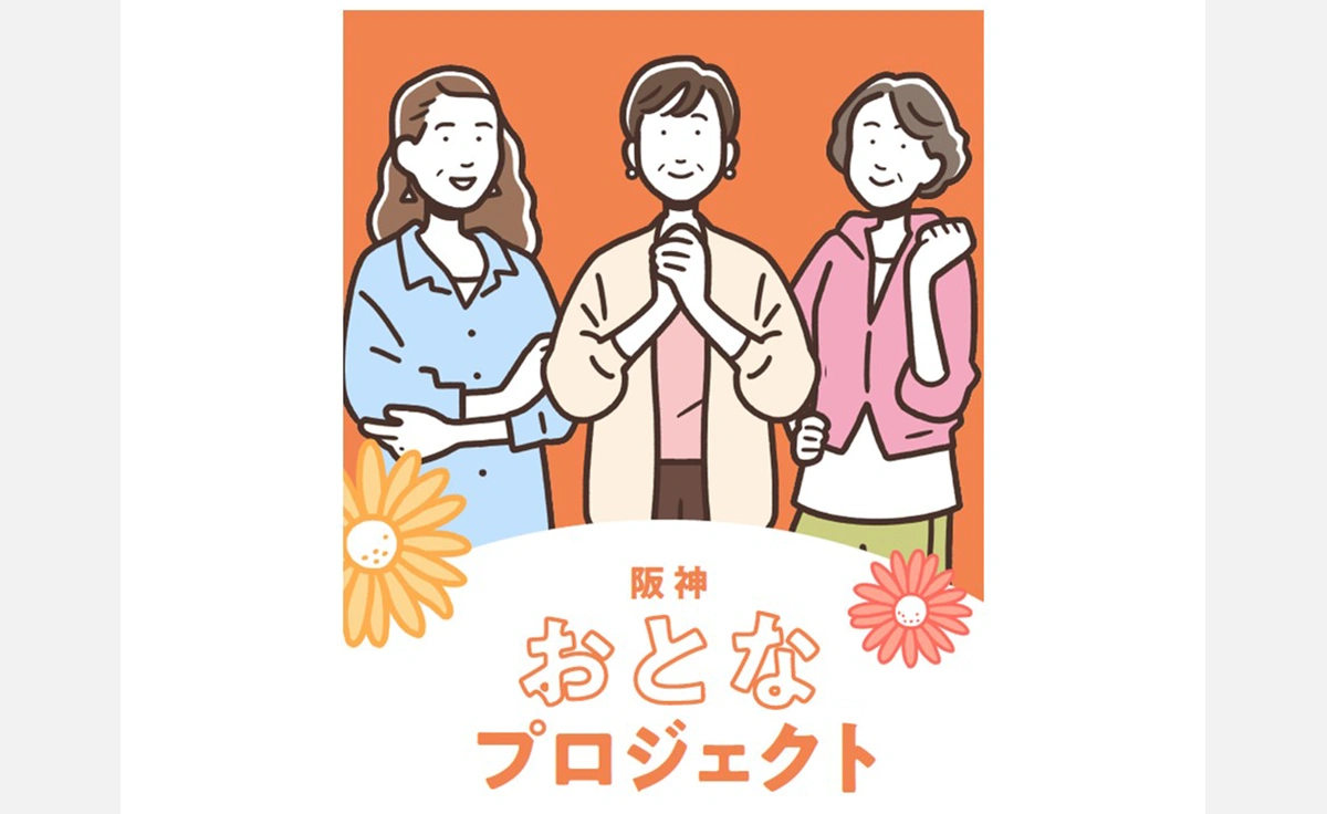 敬老の日と言わない新しい挑戦。阪神梅田本店で「阪神おとなプロジェクト」