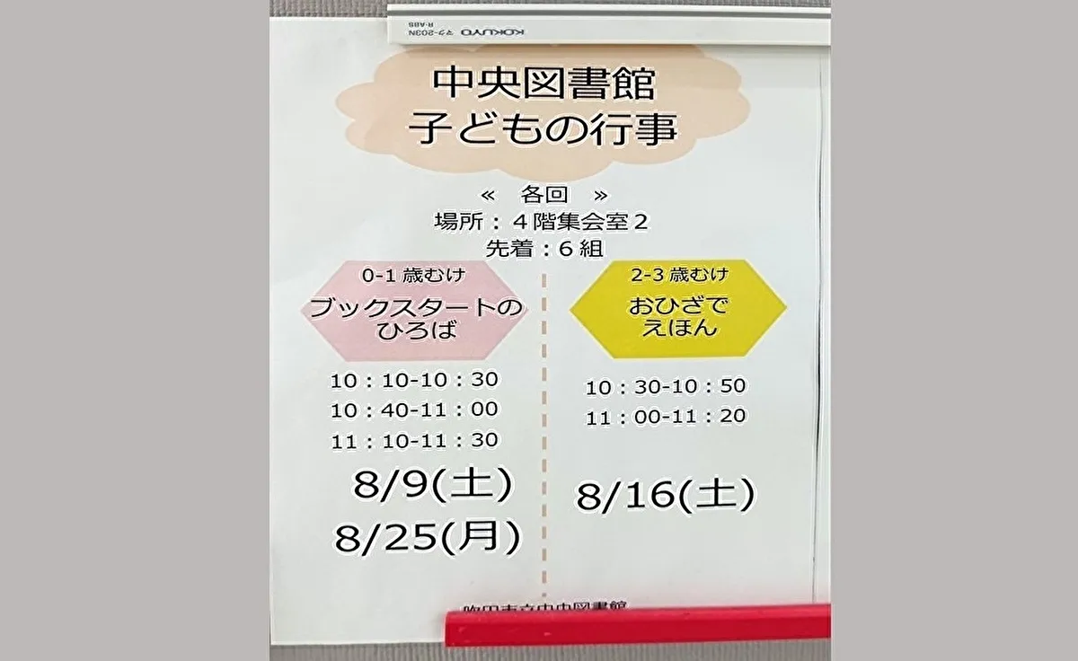 「吹田市立中央図書館」で8月9日（土）・16日（土）・25日（月）に子ども向けの行事が開催されます