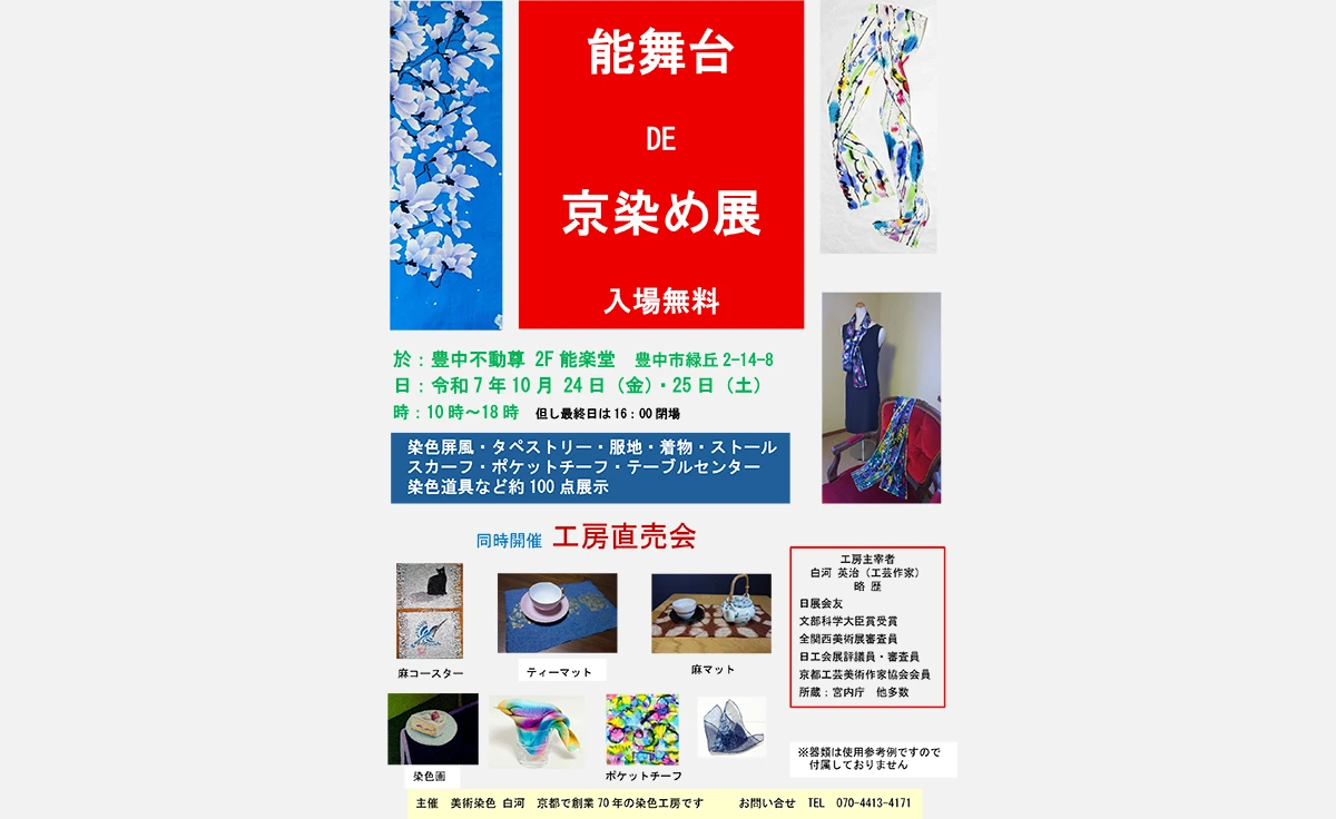 豊中不動尊の能楽堂で、京染めの作品展「能舞台DE京染め展」と工房直売会が開催