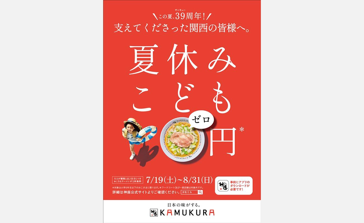 どうとんぼり神座で、39周年感謝還元夏休みこども0円キャンペーン開催中