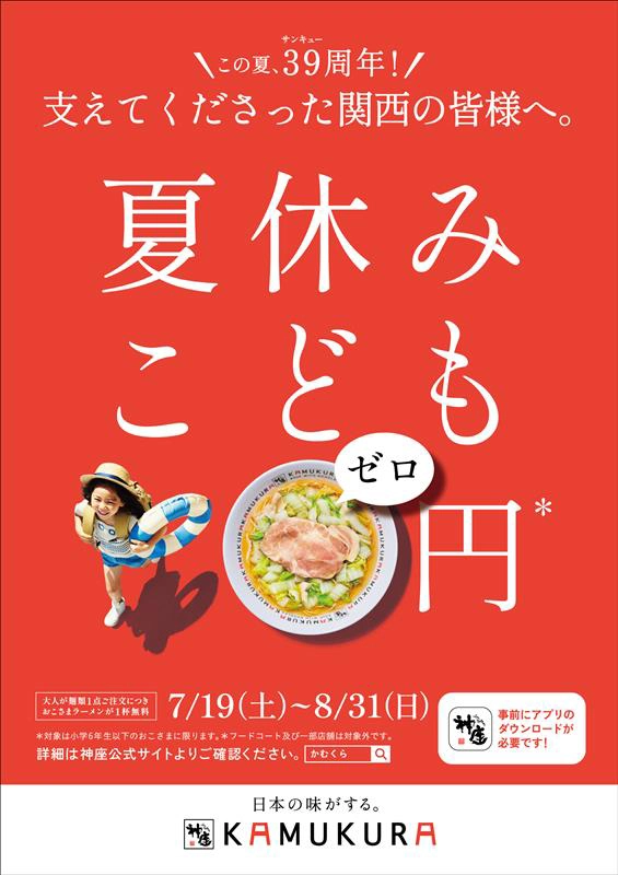 どうとんぼり神座 39周年感謝還元 夏休みこども0円キャンペーン