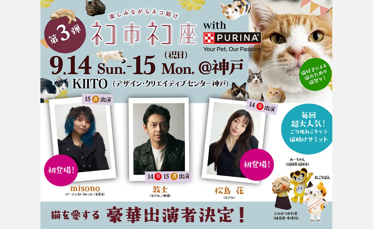 松島花・misono・敦士など豪華ゲストが“猫助けフェス”に集結！保護猫イベント「ネコ市ネコ座」神戸で開催