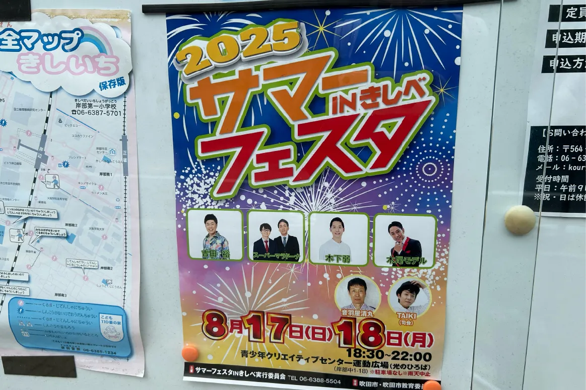 吹田市「青少年クリエイティブセンター運動広場」で8月17日（日）〜18日（月）に開催の『2025 サマーフェスタ IN きしべ』へ集まろう！