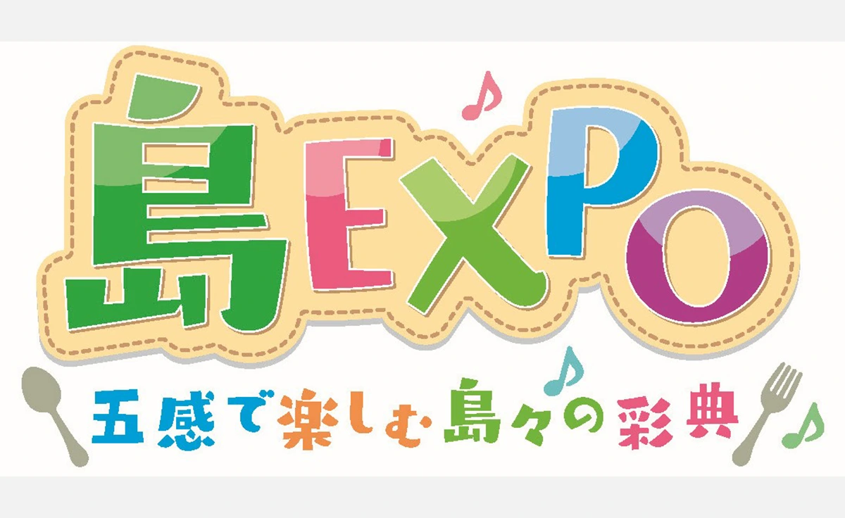 日本の島の魅力を満喫！「島ＥＸＰＯ―五感で楽しむ島々の彩典」が大阪で初開催