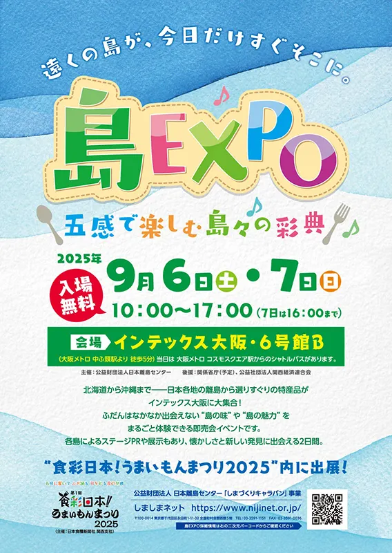 島ＥＸＰＯ　インテックス大阪
