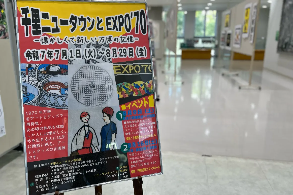 吹田市「千里ニュータウン情報館」にて、8月29日（金）まで1970年の「大阪万博」をテーマにした企画展を開催