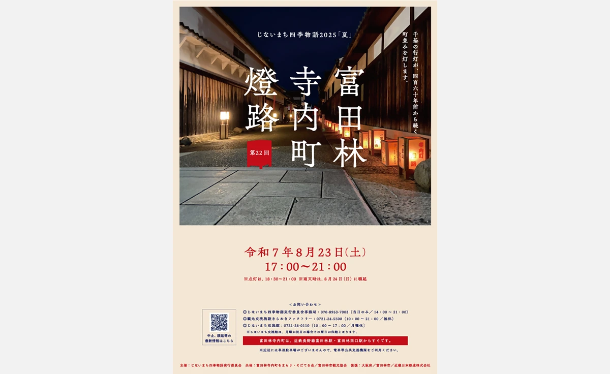 大阪唯一の重要伝統的建造物群保存地区で晩夏の風物詩「富田林寺内町燈路」開催