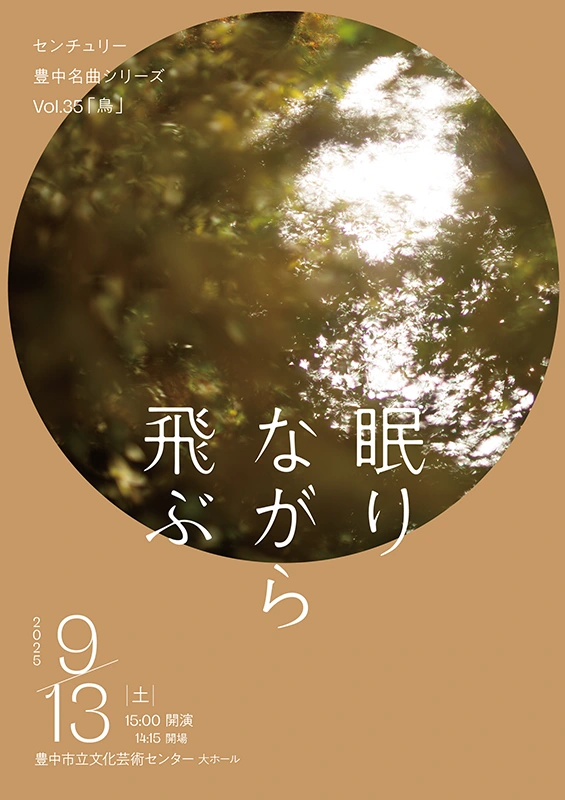 センチュリー豊中名曲シリーズ　豊中市立文化芸術センター　クラシック