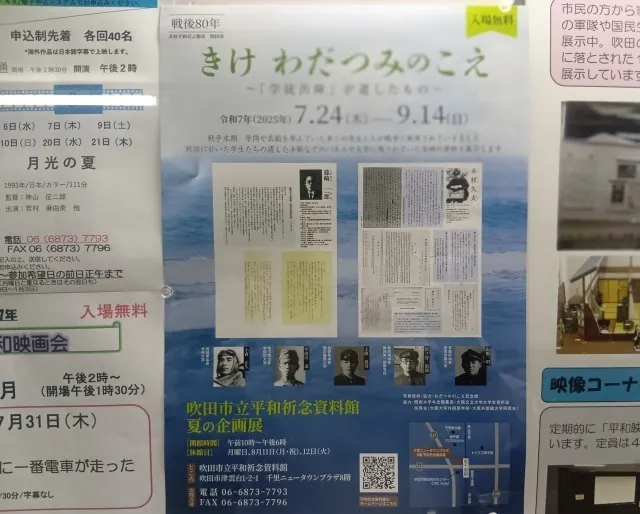 「吹田市立平和祈念資料館」で戦後80年夏の企画展を開催中