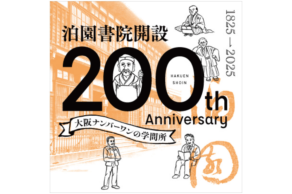 泊園（はくえん）書院 開設200周年記念シンポジウム『泊園書院から関西大学のルーツをひもとく』
