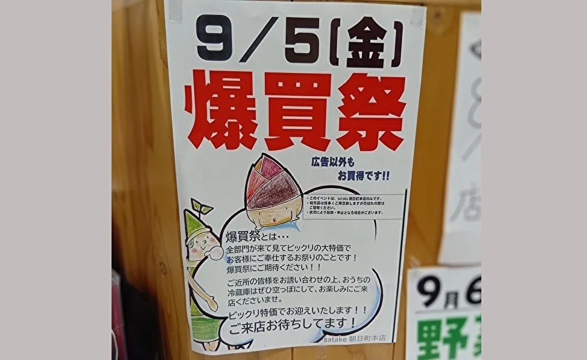 吹田市旭通商店街のスーパー「satake」で9月5日（金）に「爆買祭」開催！