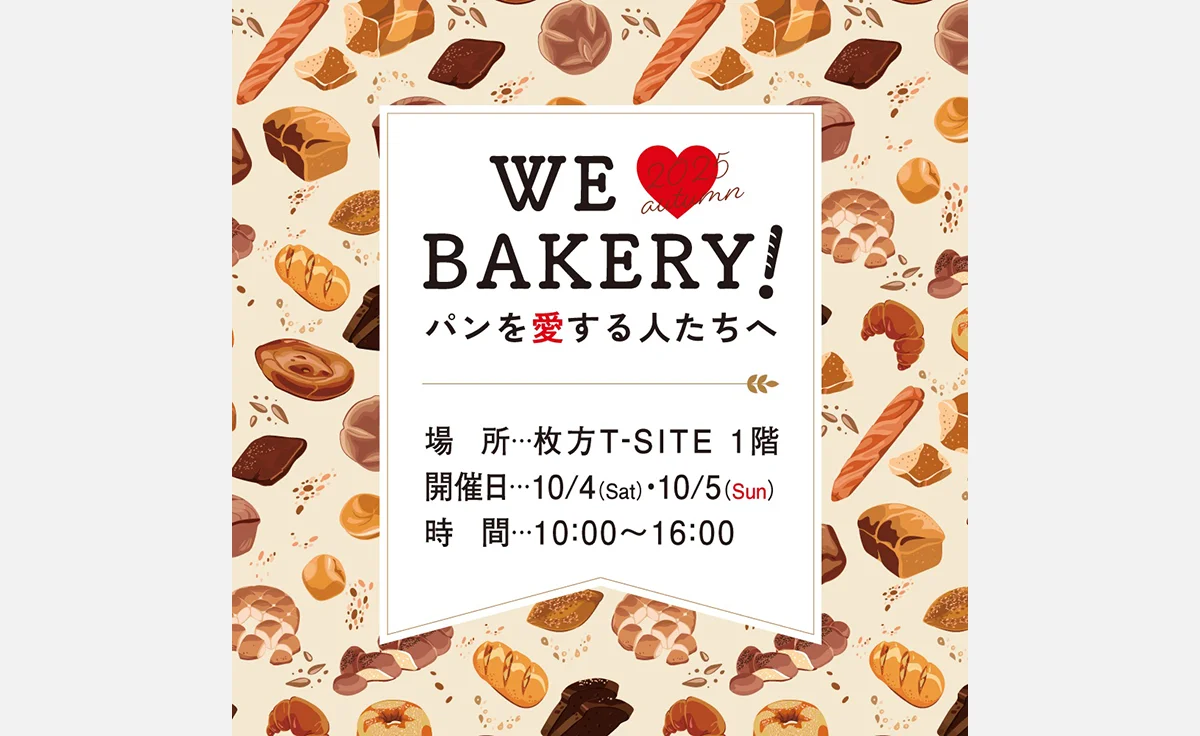 パンを愛する人たちへ贈る、パンのお祭り「WE LOVE BAKERY!」が10/4・5に開催