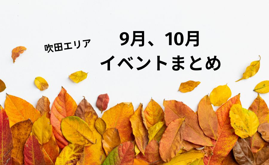 2025年11月・12月の吹田イベントまとめ