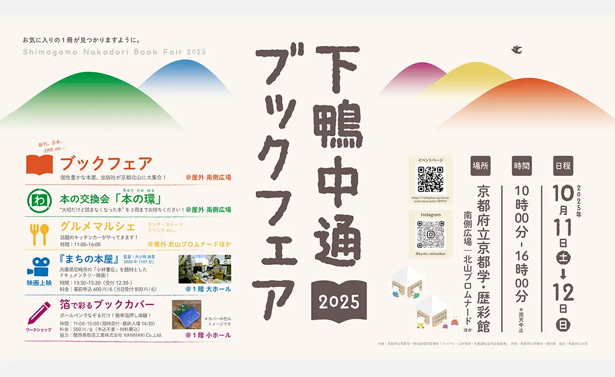 個性豊かな書店・出版社が京都・北山に集まる「下鴨中通ブックフェア2025」開催！