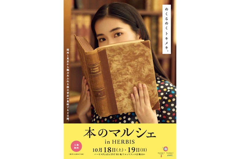 2025「本のマルシェ in HERBIS」10/18（土）、19（日）。ハービスENTに関西・東京の独立系書店が集結する2日間