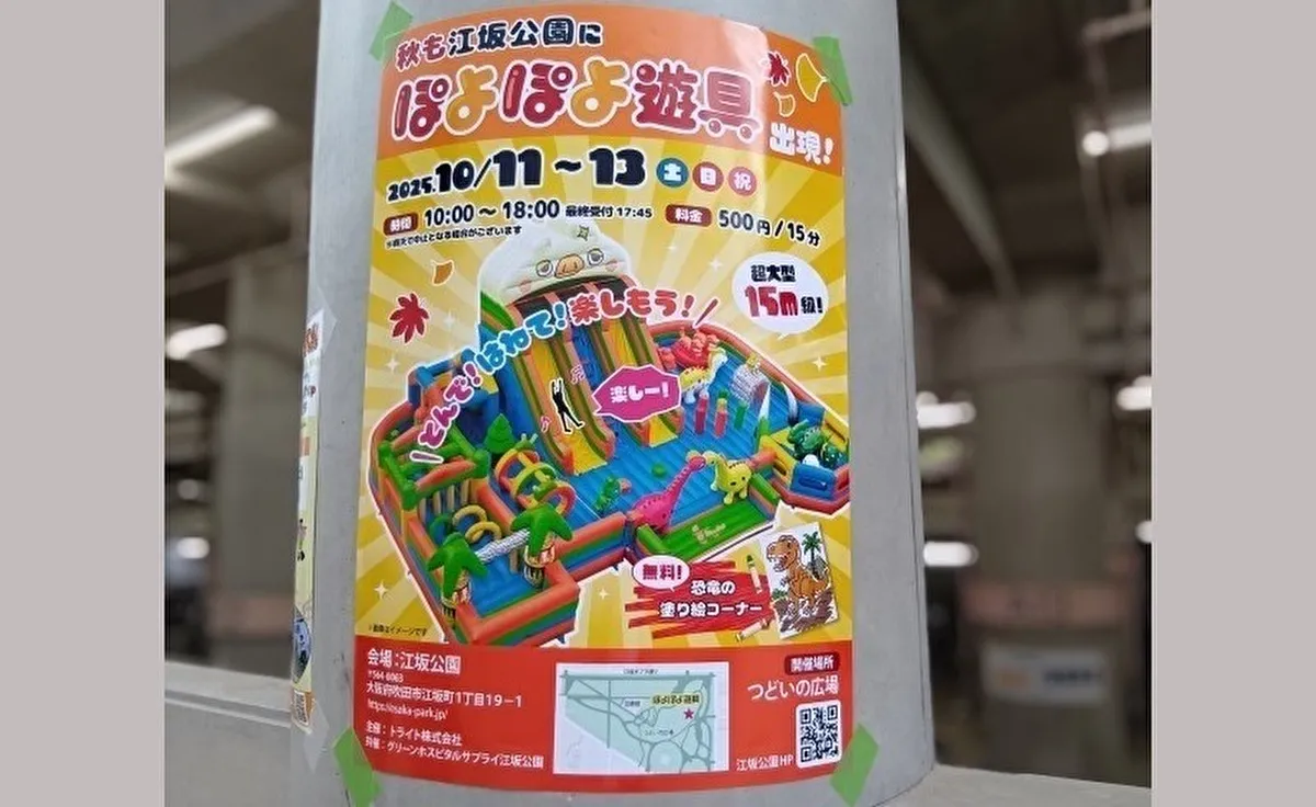 10月11日（土）からの3日間、吹田市「江坂公園」に「ぽよぽよ遊具」が出現！