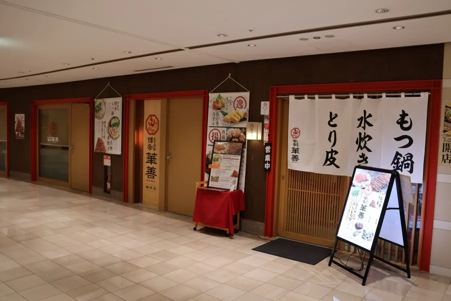 博多華善の外観