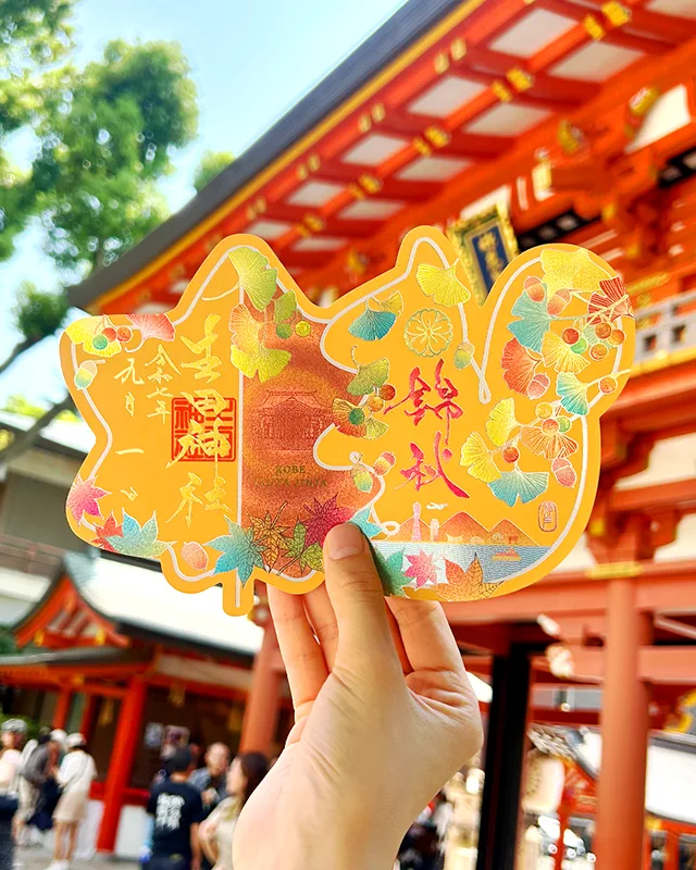 生田神社　秋季限定御朱印