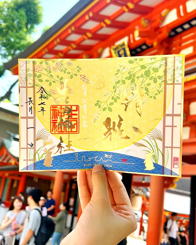 生田神社　秋季限定御朱印