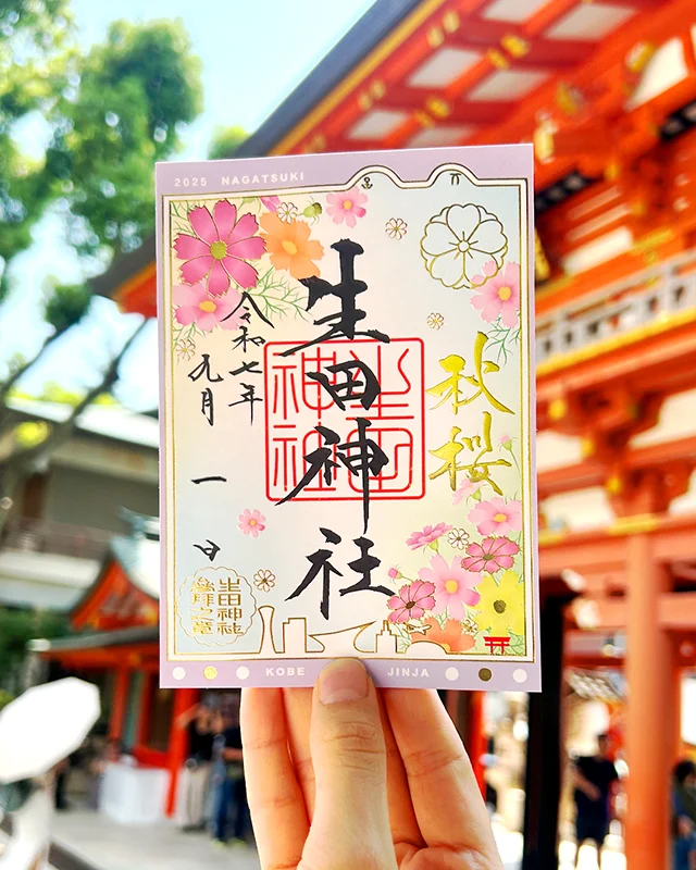 生田神社　秋季限定御朱印