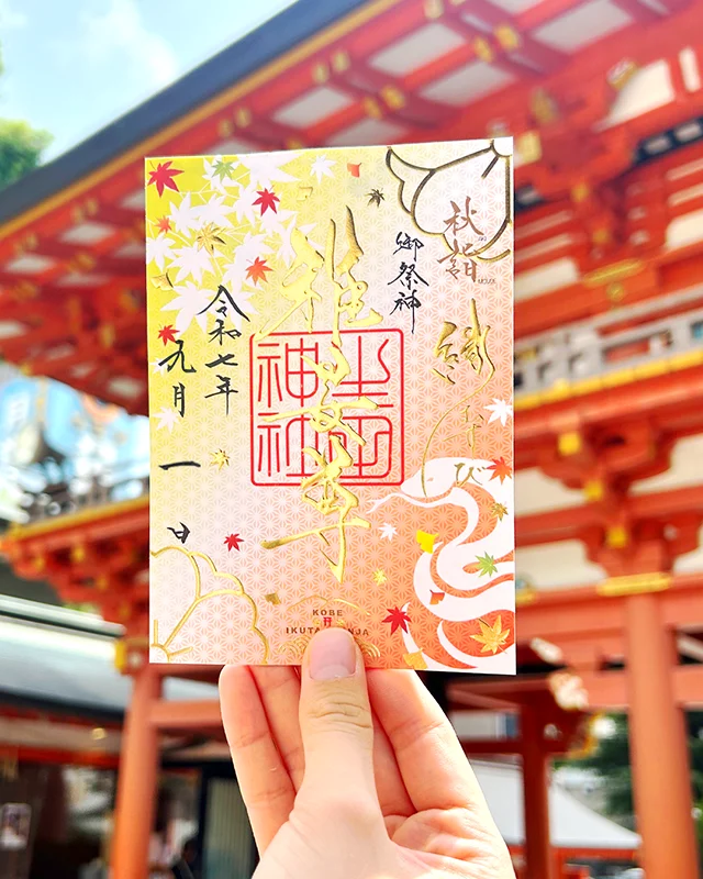 生田神社　秋季限定御朱印