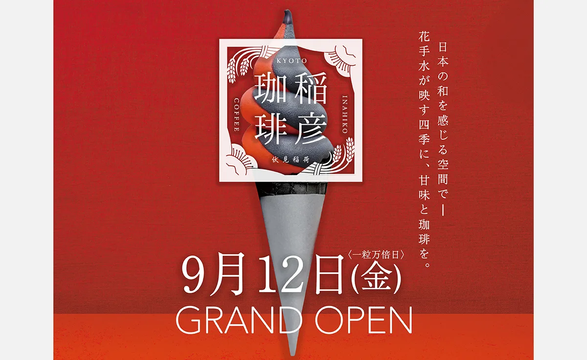 伏見稲荷の朱をモチーフにしたソフトクリームとこだわりコーヒーが楽しめるカフェ『稲彦珈琲』、2025年9月12日オープン