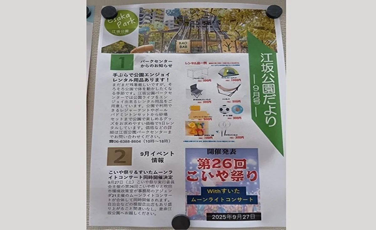 9月27日（土）に吹田市「江坂公園」で「第26回こいや祭りwithすいたムーンライトコンサート2025」が開催！