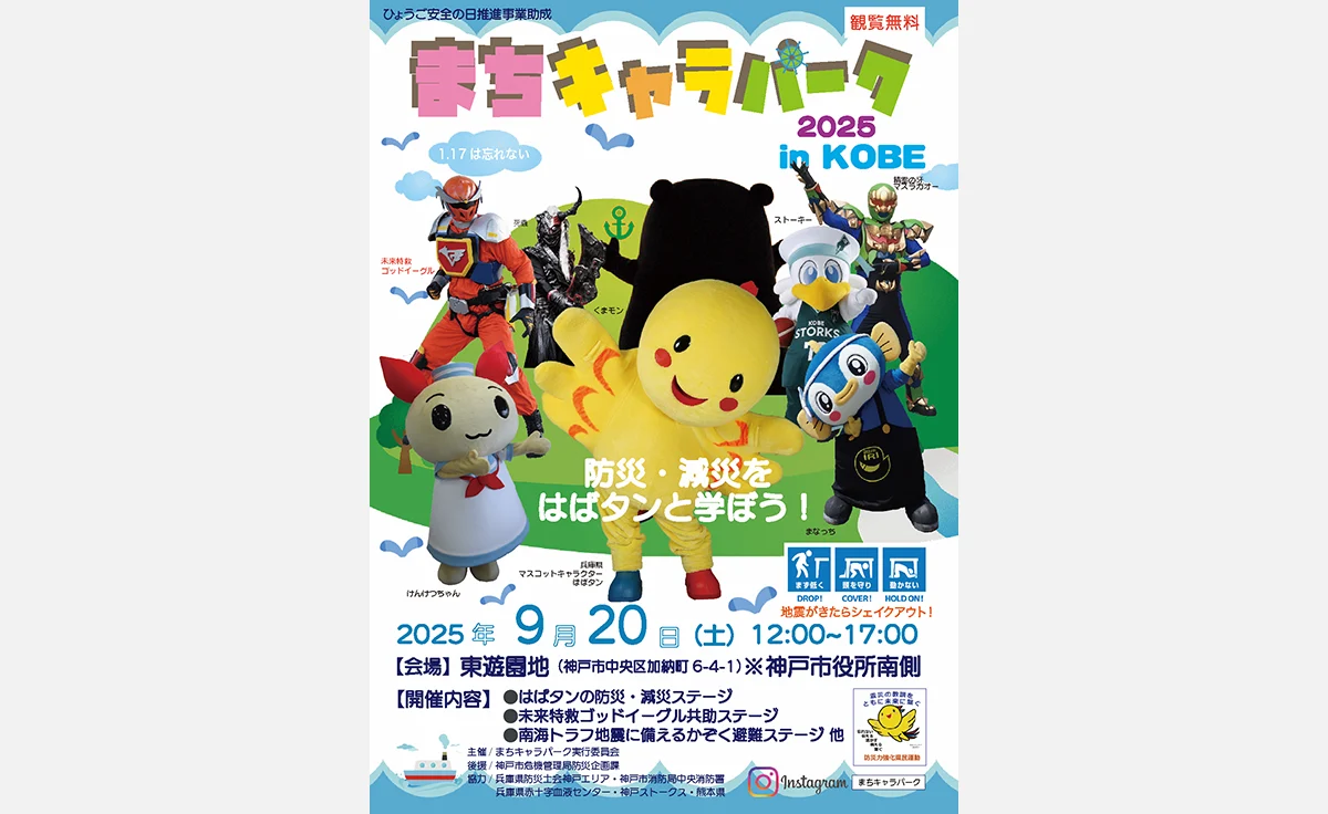 はばタンや未来特救ゴッドイーグルと防災・減災を学ぼう！「まちキャラパーク in KOBE 2025」開催