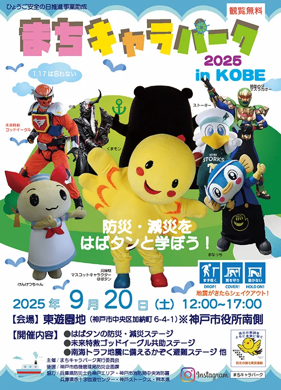 まちキャラパーク in KOBE