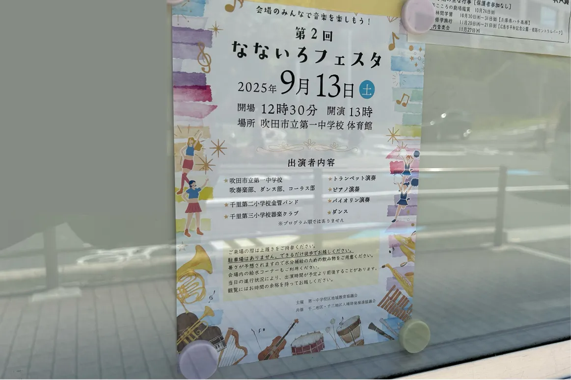 「吹田市立第一中学校」で9月13日（土）、生演奏などが楽しめる「第2回 なないろフェスタ」が行われます