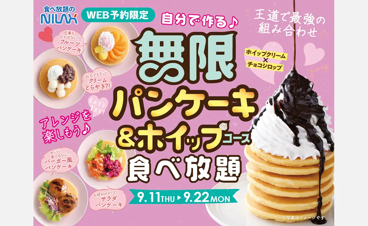 大人気企画が9日間限定復活！『無限パンケーキ＆ホイップクリーム』食べ放題！「ニラックスブッフェ」で予約受付中
