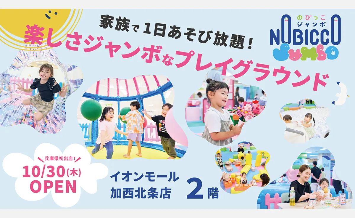 1日滞在型のこどもの遊び場「のびっこジャンボ 加西北条店」が2025年10月30日オープン！