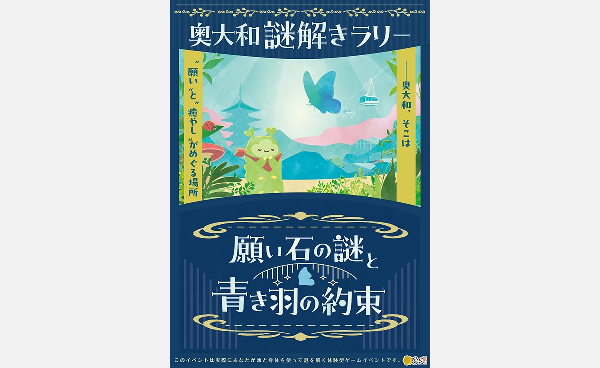 奥大和謎解きラリー「願い石の謎と青き羽の約束」が9月29日から開催