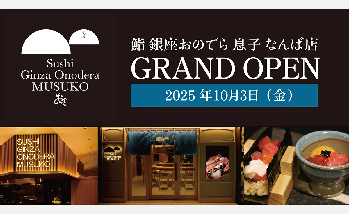 「鮨 銀座おのでら」のカウンター鮨入門店がなんばに2025年10月3日グランドオープン！